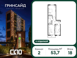 Продается 2-комнатная квартира ЖК Гринсайд, 6.1-6.4, 53.68  м&sup2;, 12340000 рублей