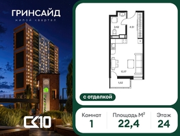 Продается Студия ЖК Гринсайд, 6.1-6.4, 22.35  м&sup2;, 6510000 рублей