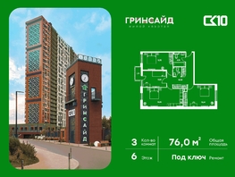 Продается 3-комнатная квартира ЖК Гринсайд, 4.1-4.3, 76  м&sup2;, 9950000 рублей