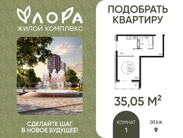Продается 1-комнатная квартира ЖК Флора, литера 1.3, 35.05  м&sup2;, 4206000 рублей