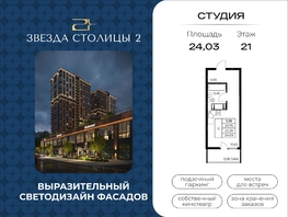 Продается Студия ЖК Звезда Столицы 2, 24.03  м&sup2;, 4385475 рублей