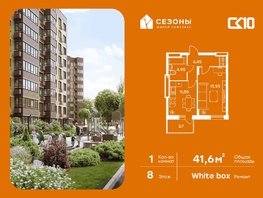Продается 1-комнатная квартира ЖК Сезоны, 41.65  м&sup2;, 6430000 рублей
