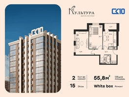 Продается 2-комнатная квартира ЖК Культура, дом 1, 55.76  м&sup2;, 8920000 рублей