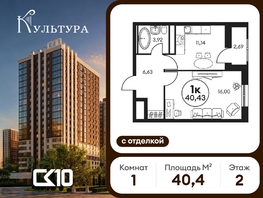 Продается 1-комнатная квартира ЖК Культура, дом 2, 40.43  м&sup2;, 6980000 рублей