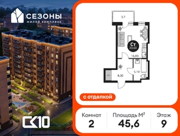 Продается 2-комнатная квартира ЖК Сезоны, 45.65  м&sup2;, 8230000 рублей