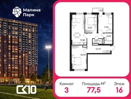Продается 3-комнатная квартира ЖК Малина Парк, дом 4, 77.51  м&sup2;, 7520000 рублей