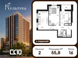 Продается 2-комнатная квартира ЖК Культура, дом 1, 55.76  м&sup2;, 8920000 рублей