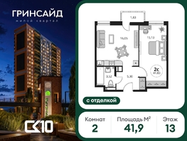 Продается 2-комнатная квартира ЖК Гринсайд, 6.1-6.4, 41.89  м&sup2;, 8610000 рублей