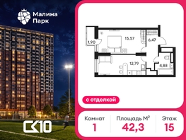 Продается 1-комнатная квартира ЖК Малина Парк, дом 4, 42.28  м&sup2;, 5843280 рублей