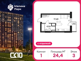 Продается Студия ЖК Малина Парк, дом 4, 24.44  м&sup2;, 3840000 рублей