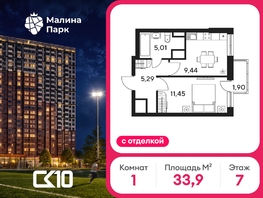 Продается 1-комнатная квартира ЖК Малина Парк, дом 4, 33.88  м&sup2;, 4990000 рублей