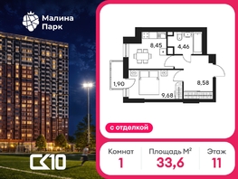 Продается 1-комнатная квартира ЖК Малина Парк, дом 4, 33.63  м&sup2;, 950000 рублей