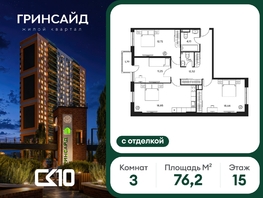 Продается 3-комнатная квартира ЖК Гринсайд, 6.1-6.4, 76.21  м&sup2;, 15920000 рублей