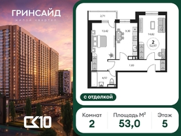 Продается 2-комнатная квартира ЖК Гринсайд, 6.1-6.4, 52.97  м&sup2;, 10660000 рублей