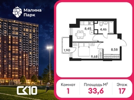 Продается 1-комнатная квартира ЖК Малина Парк, дом 4, 33.63  м&sup2;, 4550000 рублей