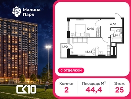 Продается 2-комнатная квартира ЖК Малина Парк, дом 4, 44.37  м&sup2;, 5860000 рублей