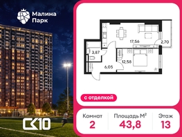 Продается 2-комнатная квартира ЖК Малина Парк, дом 4, 43.82  м&sup2;, 6490000 рублей