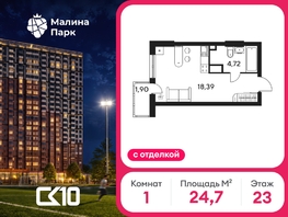 Продается Студия ЖК Малина Парк, дом 4, 24.87  м&sup2;, 3890000 рублей