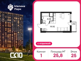 Продается Студия ЖК Малина Парк, дом 4, 25.8  м&sup2;, 4470000 рублей
