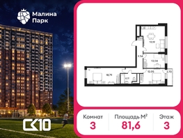 Продается 3-комнатная квартира ЖК Малина Парк, дом 4, 81.58  м&sup2;, 7920000 рублей