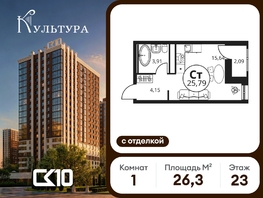 Продается Студия ЖК Культура, дом 2, 26.34  м&sup2;, 4860000 рублей