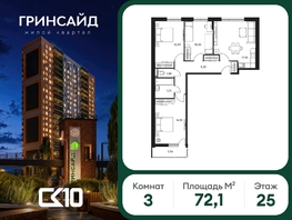 Продается 3-комнатная квартира ЖК Гринсайд, 6.1-6.4, 72.13  м&sup2;, 12490000 рублей