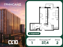 Продается 1-комнатная квартира ЖК Гринсайд, 6.1-6.4, 37.37  м&sup2;, 8920000 рублей