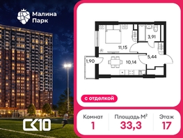 Продается 1-комнатная квартира ЖК Малина Парк, дом 4, 33.31  м&sup2;, 5430000 рублей