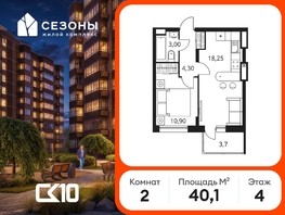 Продается 2-комнатная квартира ЖК Сезоны, 40.15  м&sup2;, 5230000 рублей