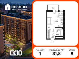 Продается Студия ЖК Сезоны, 31.8  м&sup2;, 4074500 рублей