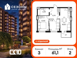 Продается 3-комнатная квартира ЖК Сезоны, 61.1  м&sup2;, 10040000 рублей