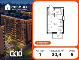 Продается Студия ЖК Сезоны, 30.35  м&sup2;, 4714050 рублей
