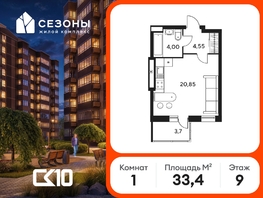 Продается Студия ЖК Сезоны, 33.4  м&sup2;, 4306500 рублей