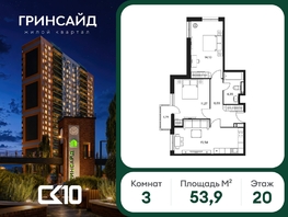 Продается 3-комнатная квартира ЖК Гринсайд, 6.1-6.4, 53.85  м&sup2;, 10780000 рублей