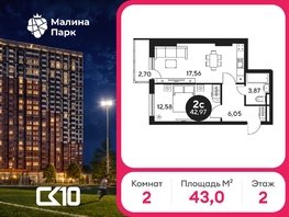 Продается 2-комнатная квартира ЖК Малина Парк, дом 2, 44.31  м&sup2;, 5140000 рублей