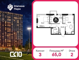 Продается 3-комнатная квартира ЖК Малина Парк, дом 2, 64.97  м&sup2;, 9100000 рублей