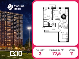 Продается 3-комнатная квартира ЖК Малина Парк, дом 2, 77.51  м&sup2;, 7727342 рублей