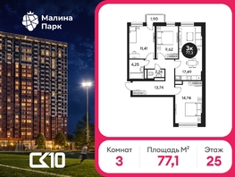 Продается 3-комнатная квартира ЖК Малина Парк, дом 2, 77.07  м&sup2;, 7682374 рублей