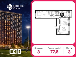 Продается 3-комнатная квартира ЖК Малина Парк, дом 2, 77.85  м&sup2;, 7680330 рублей