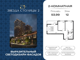 Продается 2-комнатная квартира ЖК Звезда Столицы 2, 53.99  м&sup2;, 10204110 рублей