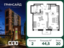 Продается 2-комнатная квартира ЖК Гринсайд, 6.1-6.4, 44.47  м&sup2;, 8460000 рублей