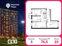 Продается 3-комнатная квартира ЖК Малина Парк, дом 2, 76.5  м&sup2;, 8247300 рублей