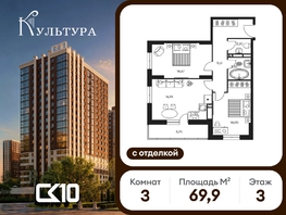Продается 3-комнатная квартира ЖК Культура, дом 1, 69  м&sup2;, 15460000 рублей