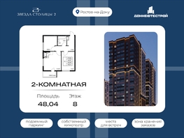Продается 2-комнатная квартира ЖК Звезда Столицы 2, 48.04  м&sup2;, 7974640 рублей