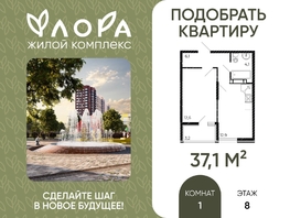 Продается 1-комнатная квартира ЖК Флора, литера 3.1, 37.1  м&sup2;, 5500000 рублей