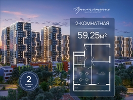 Продается 2-комнатная квартира ЖК ПРИТЯЖЕНИЕ, литер 3, 59.25  м&sup2;, 7515200 рублей