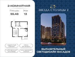 Продается 2-комнатная квартира ЖК Звезда Столицы 2, 55.48  м&sup2;, 8432960 рублей