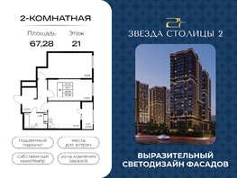 Продается 2-комнатная квартира ЖК Звезда Столицы 2, 67.28  м&sup2;, 9957440 рублей