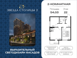 Продается 2-комнатная квартира ЖК Звезда Столицы 2, 54.03  м&sup2;, 8158530 рублей