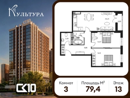 Продается 3-комнатная квартира ЖК Культура, дом 1, 79.2  м&sup2;, 15710000 рублей